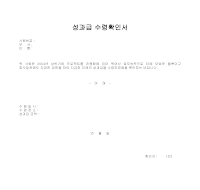 성과급 수령확인서 성과급 수령확인서